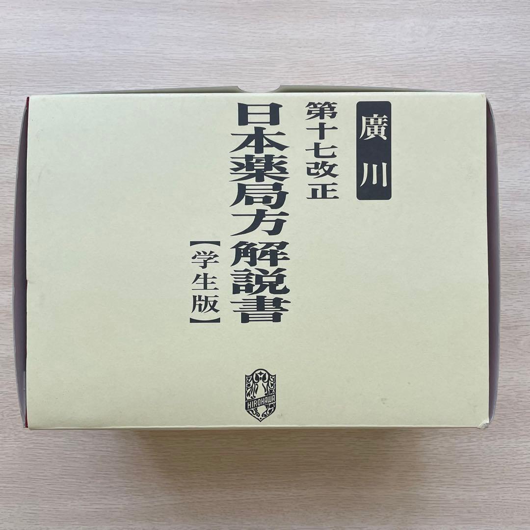 第十七改正日本薬局方解説書 学生版 5冊セット