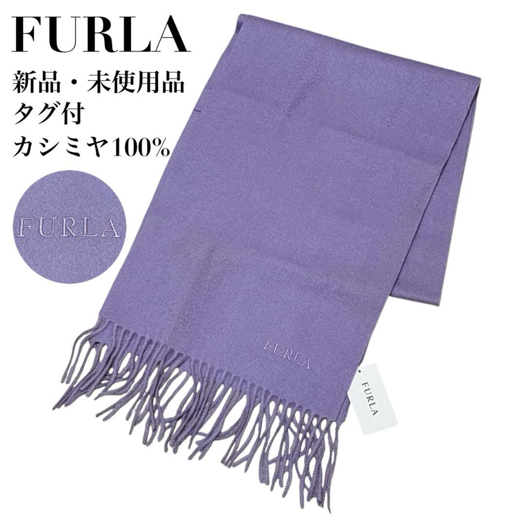 【新品・未使用品】FURLA フルラ カシミヤ100％ 大判マフラー