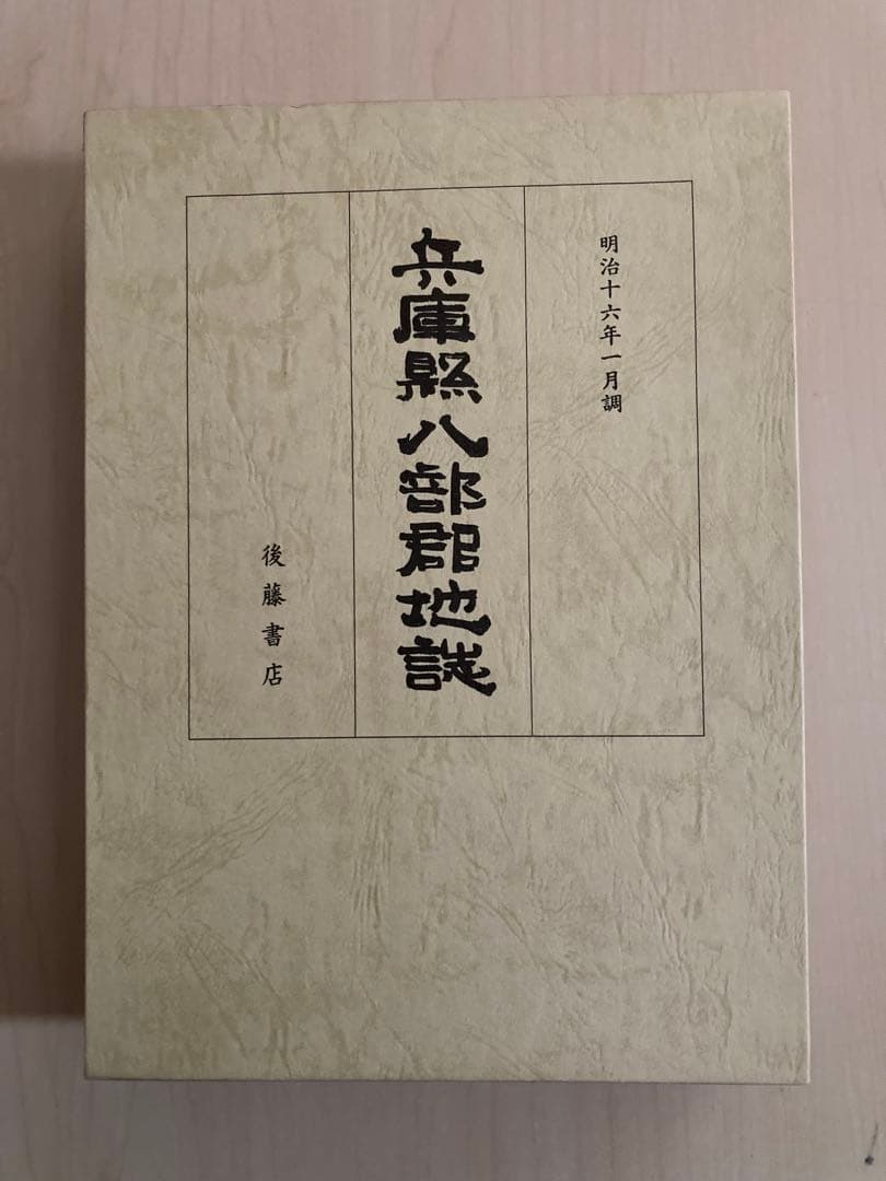 兵庫県八部郡地誌