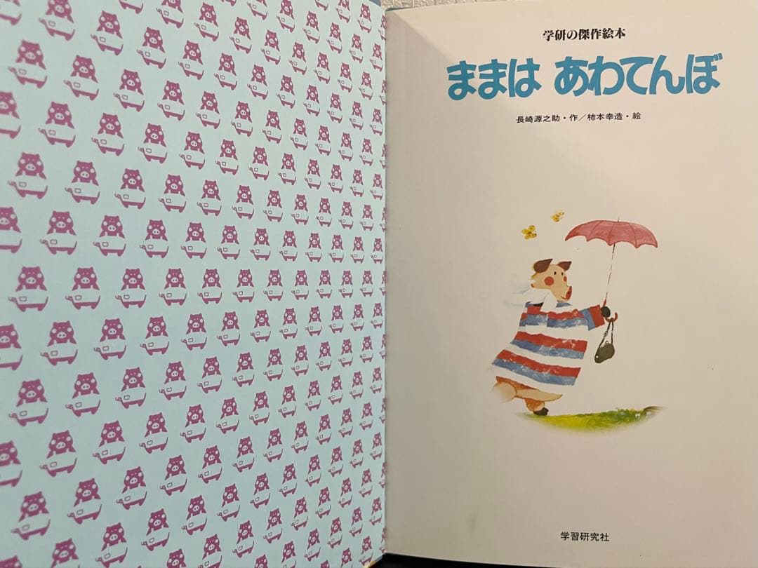 ままはいつでもいそがしい　ままはもうおこってない　ままはあわてんぼ　柿本幸造