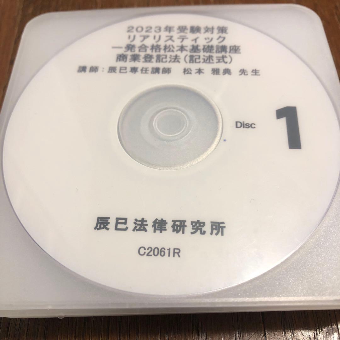 リアリスティック 松本基礎講座 商業登記法(記述式)DVD 問題 解説書 他一式