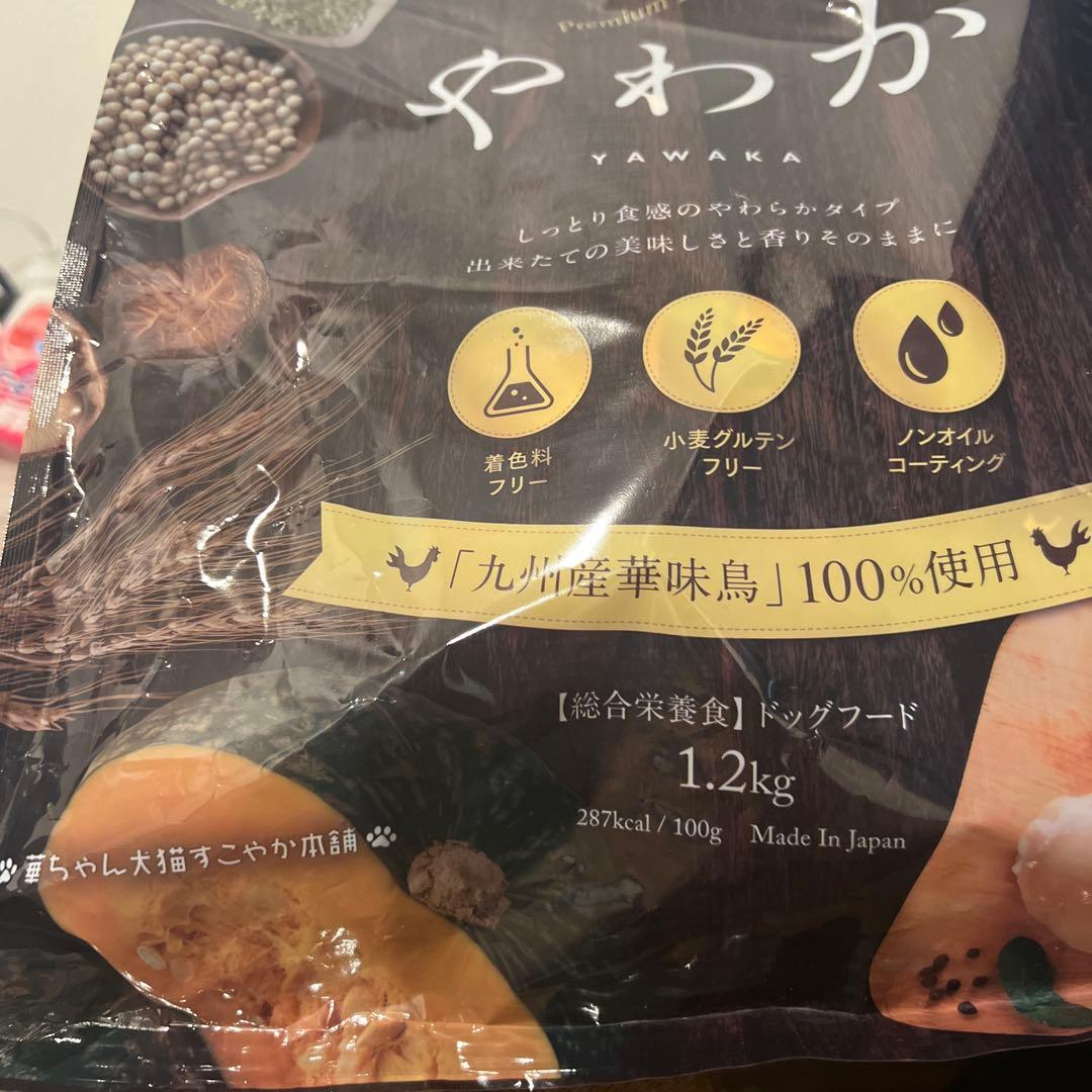 二つ分　やわか ドッグフード 1.2kg×2袋