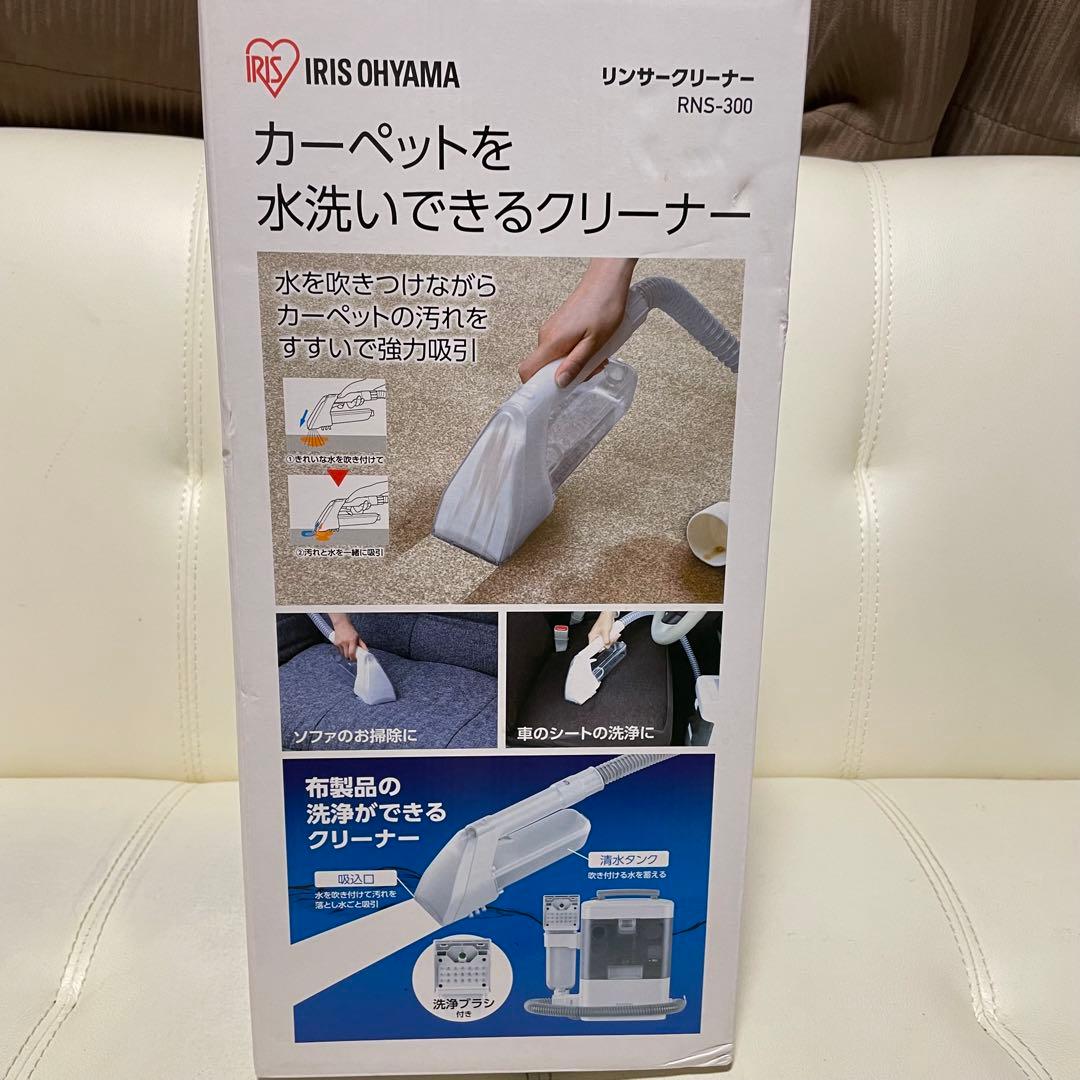 未使用品！ アイリスオーヤマ リンサークリーナー RNS-300