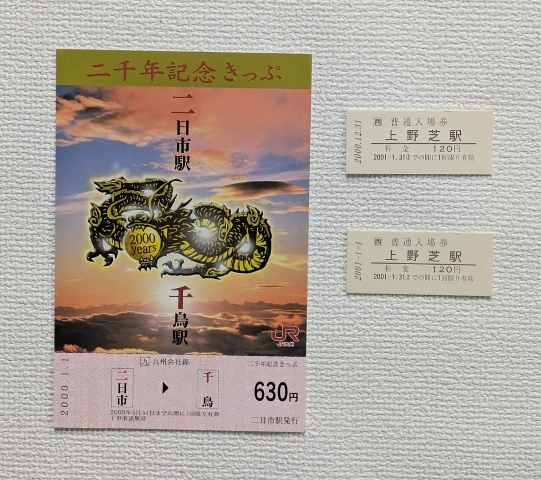 JR西日本 日付記念入場券・JR九州二千年記念切符他