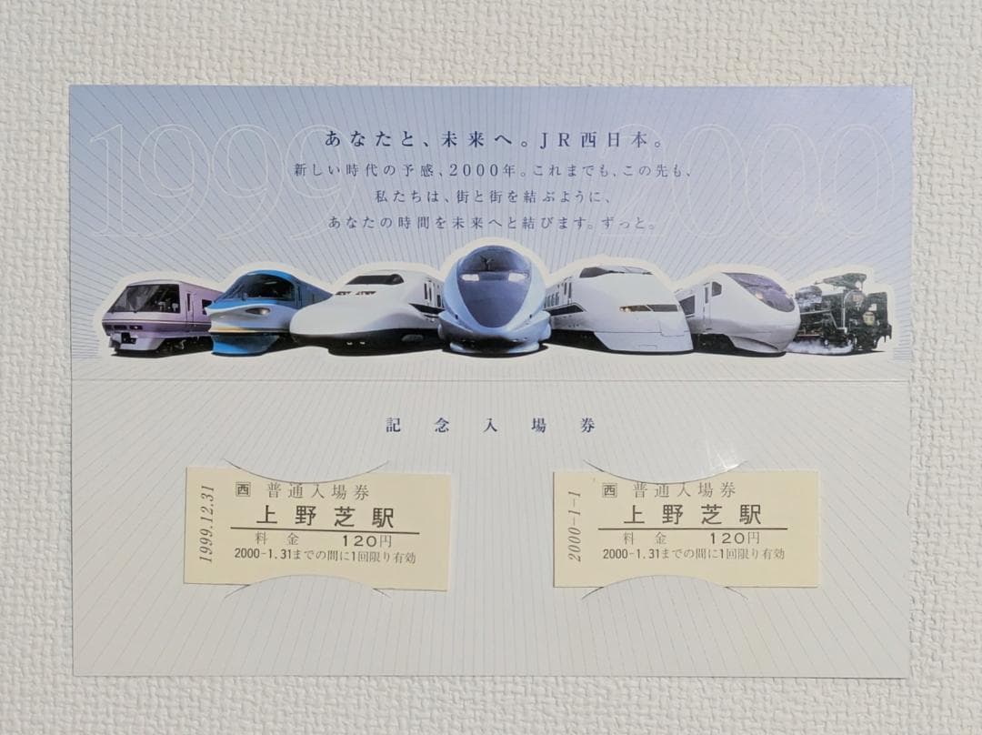 JR西日本 日付記念入場券・JR九州二千年記念切符他