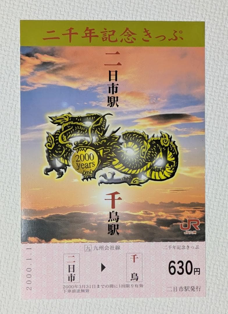 JR西日本 日付記念入場券・JR九州二千年記念切符他