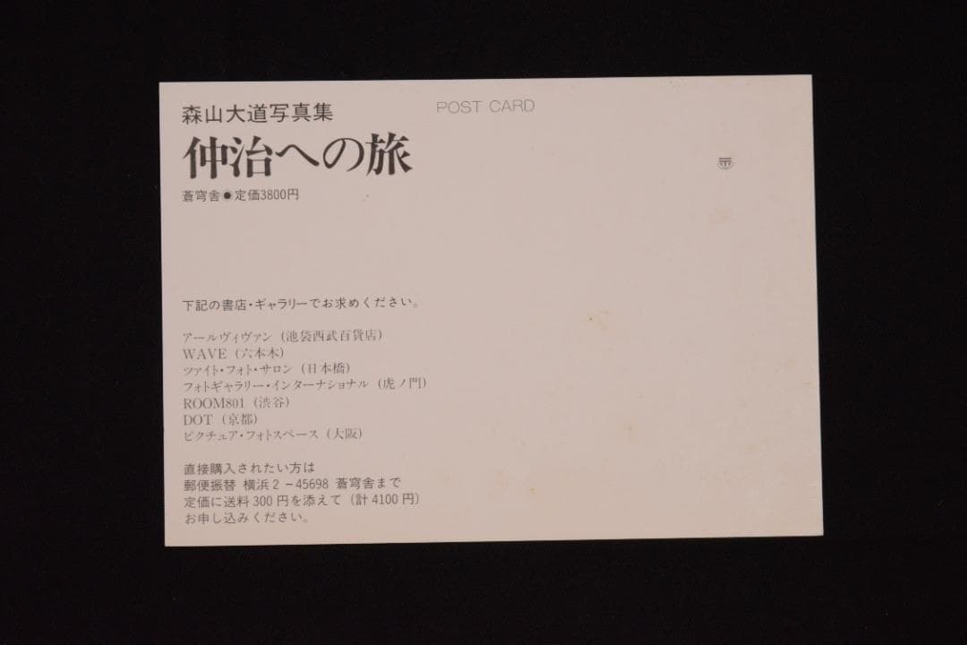 【仲治への旅】森山大道　著者サイン入　★★大幅に再値下げしました
