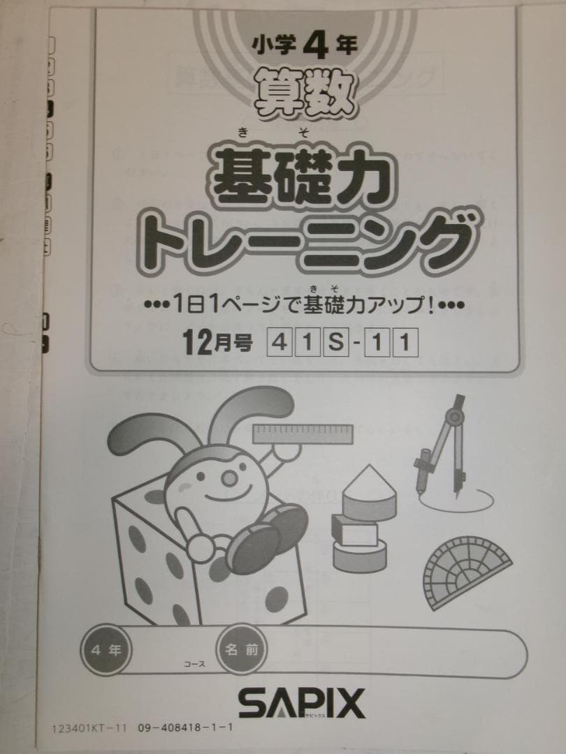 サピックス＊４年 小４＊算数／基礎力トレーニング＊全１２冊 完全版＊２０２３年