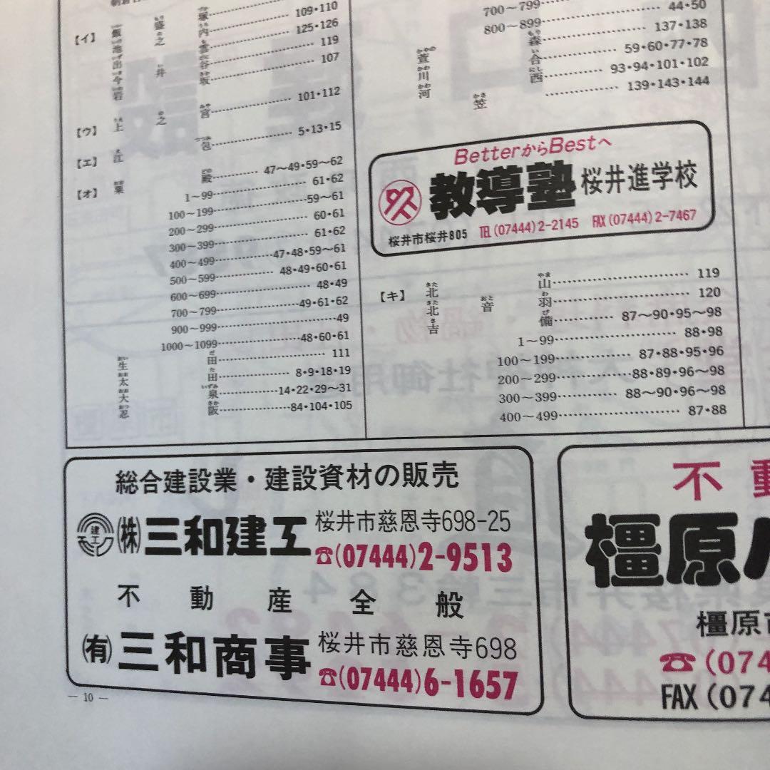 書籍　ゼンリン住宅地図　奈良県桜井市　1993年