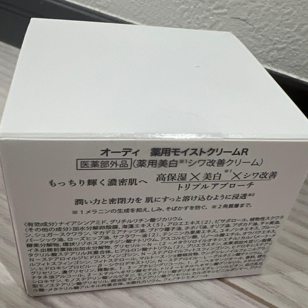 オーディ 薬用モイストクリームR