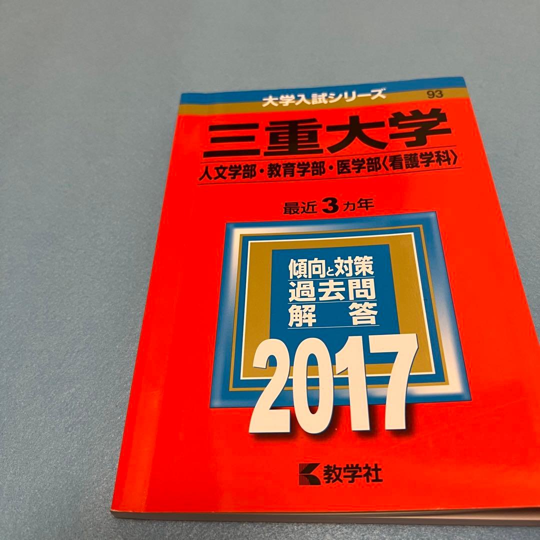 赤本　三重大学　人文学部　教育学部　医学部　2014年～2022年　9年分