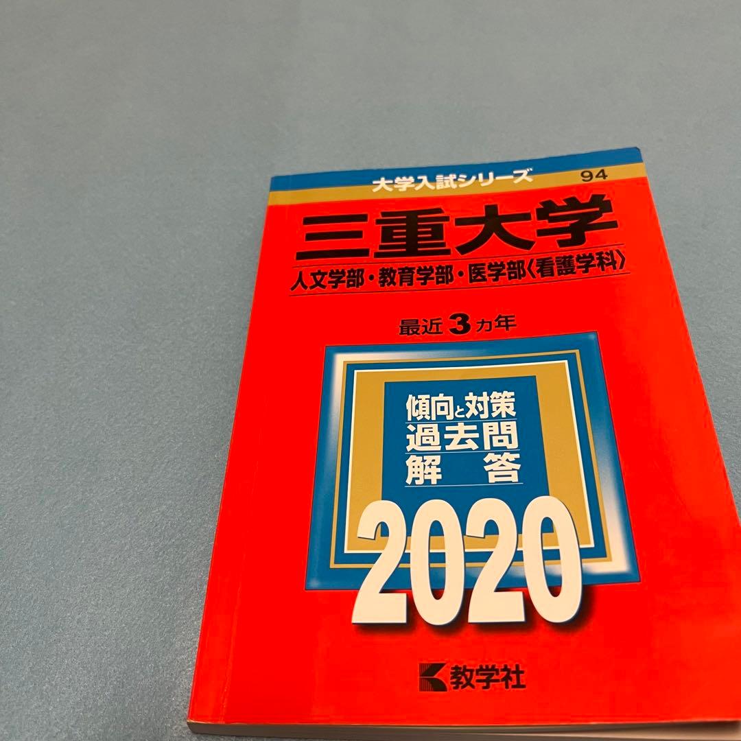 赤本　三重大学　人文学部　教育学部　医学部　2014年～2022年　9年分