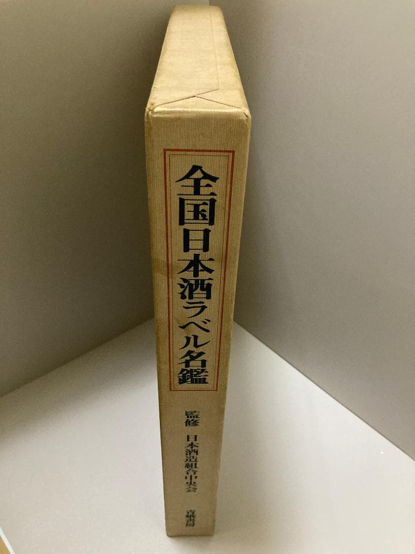 全国日本酒ラベル名鑑 (1982年)