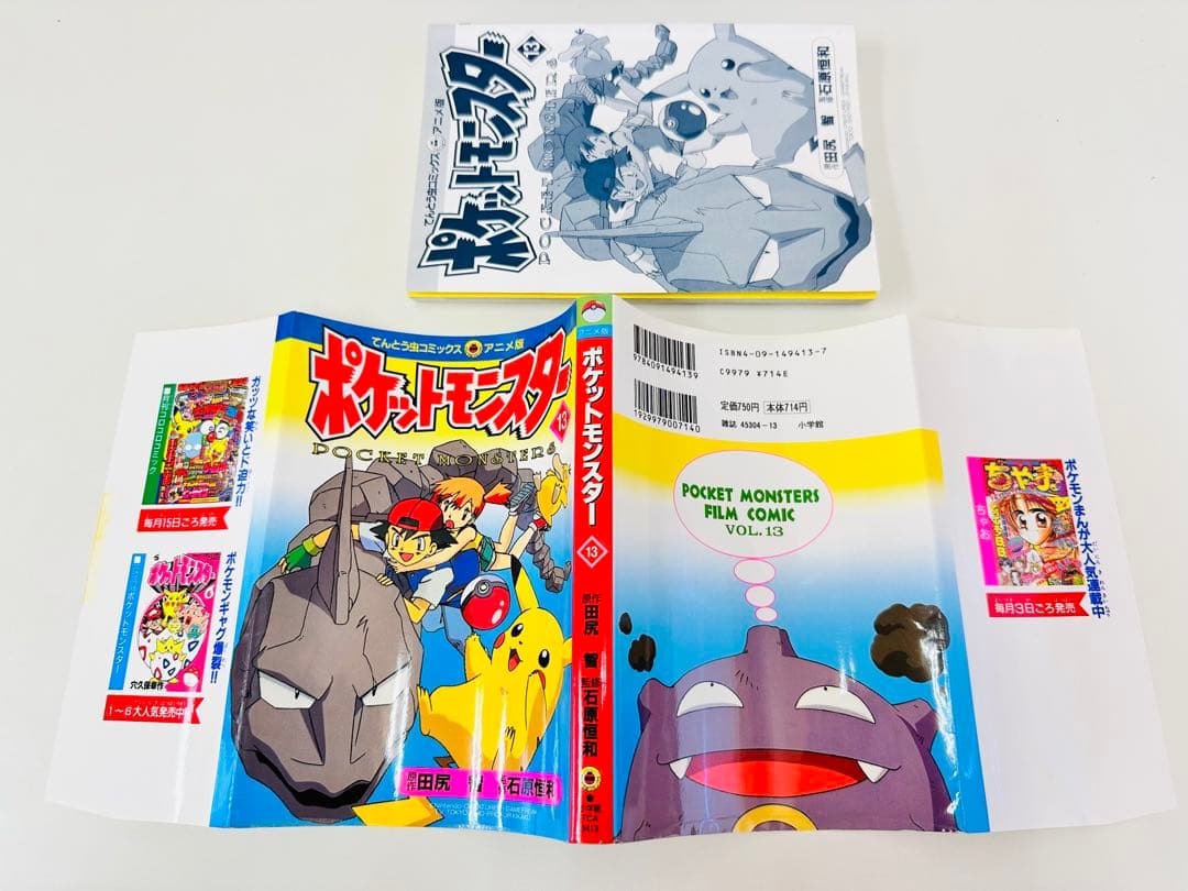 N1311　初版本　13巻　ポケットモンスター　てんとう虫コミックス　アニメ版