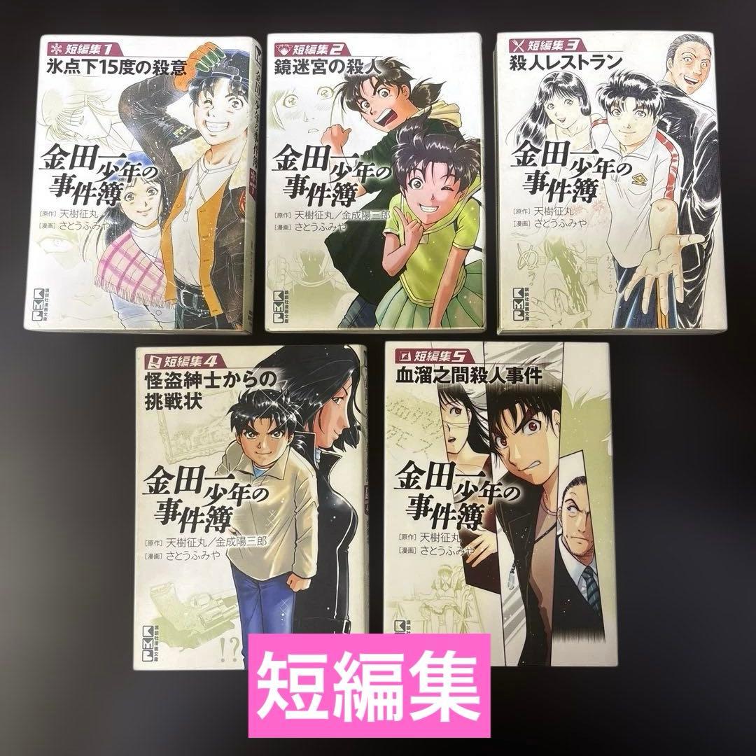 金田一少年の事件簿文庫版　全巻セット(1-34)+短編集全5巻+特別編全2巻