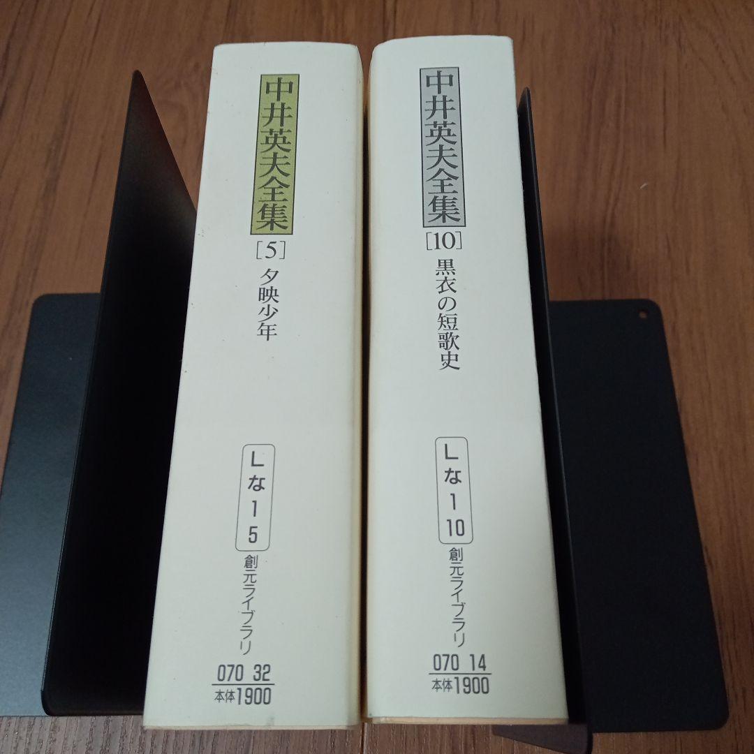 中井英夫全集 5 (夕映少年)10（黒衣の短歌史）　創元ライブラリ