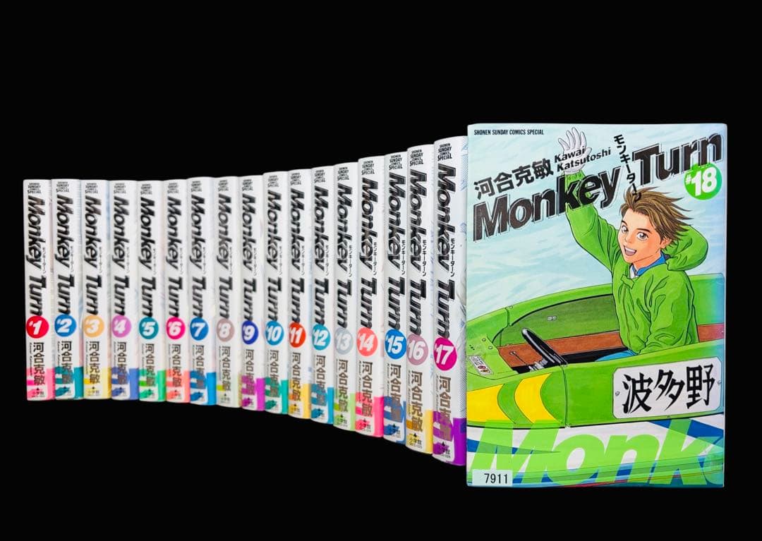 【全巻/ワイド版】モンキーターン MONKEYTURN 全18巻(完結)