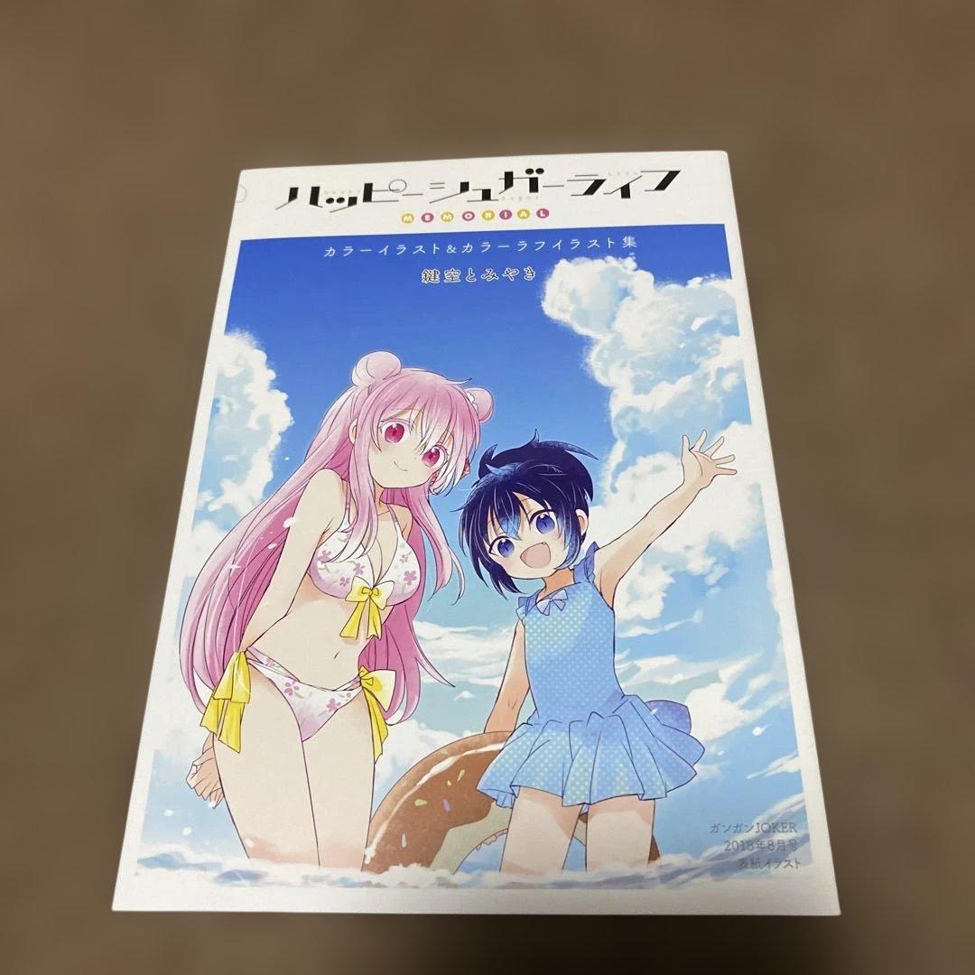 ハッピーシュガーライフ 全11巻+公式ファンブックセット＋カラーイラスト集