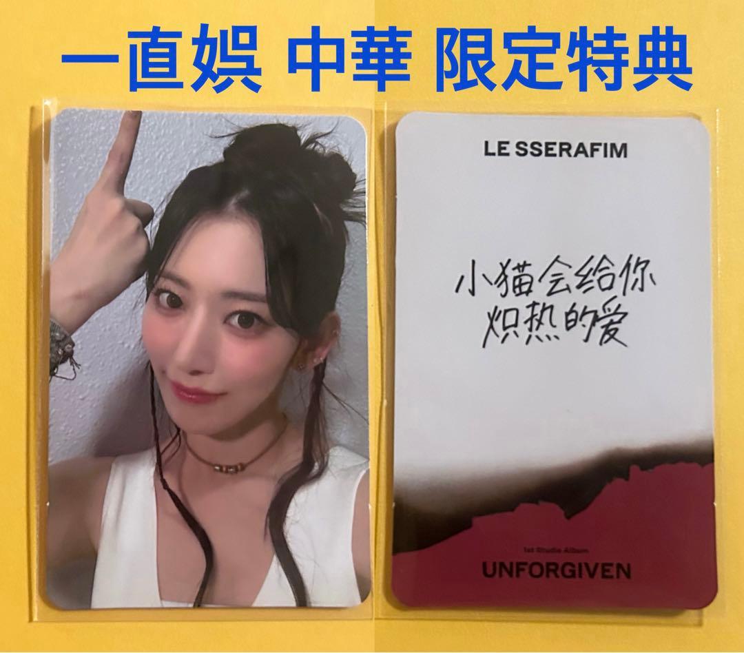 LE SSERAFIM UNFORGIVEN 一直娯 中華 特典 トレカ 3枚