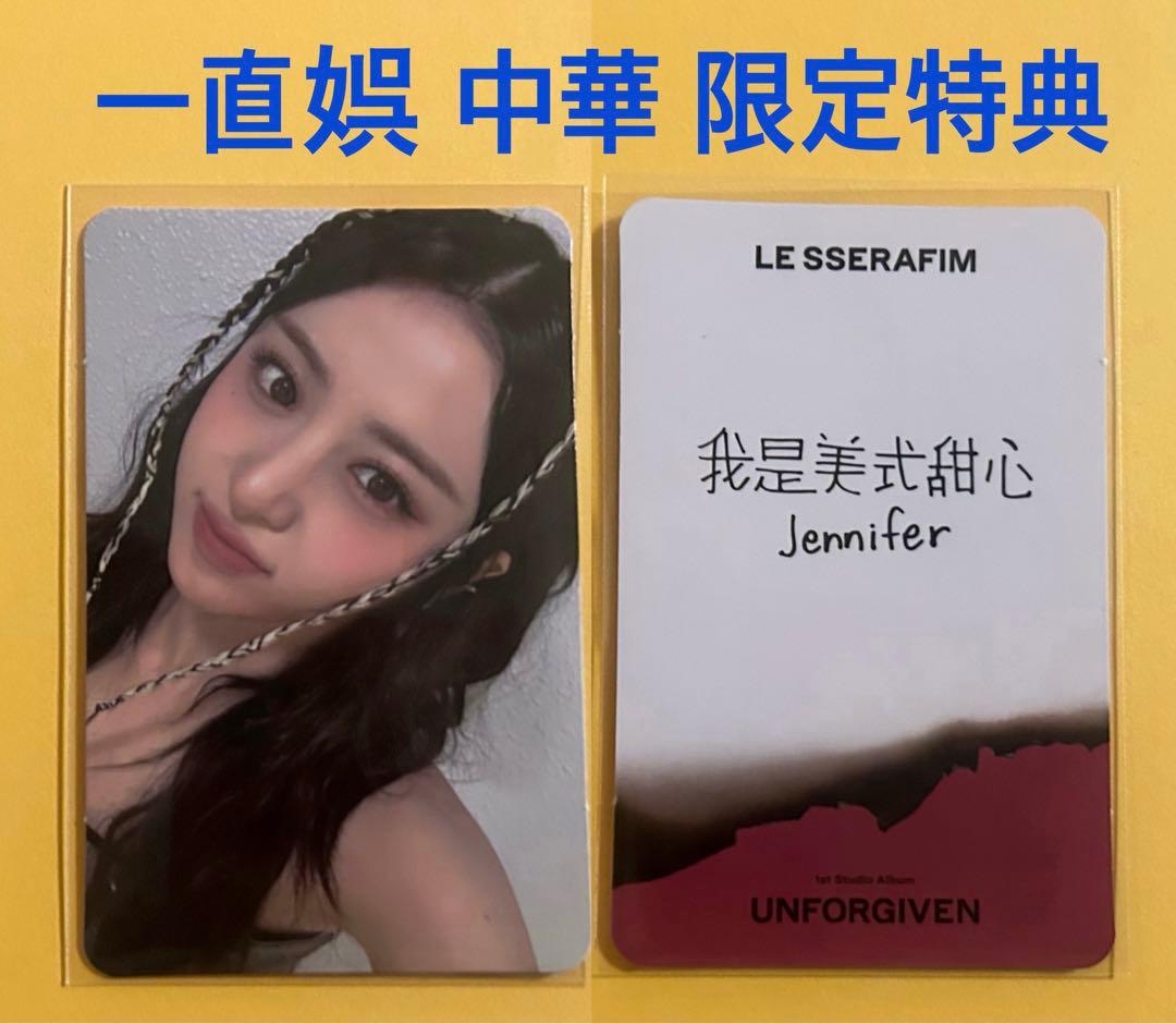 LE SSERAFIM UNFORGIVEN 一直娯 中華 特典 トレカ 3枚