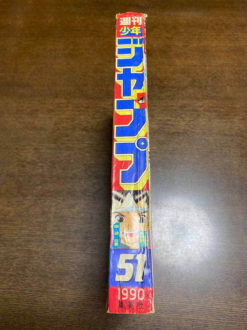 週刊少年ジャンプ 1990年51号 幽遊白書 新連載