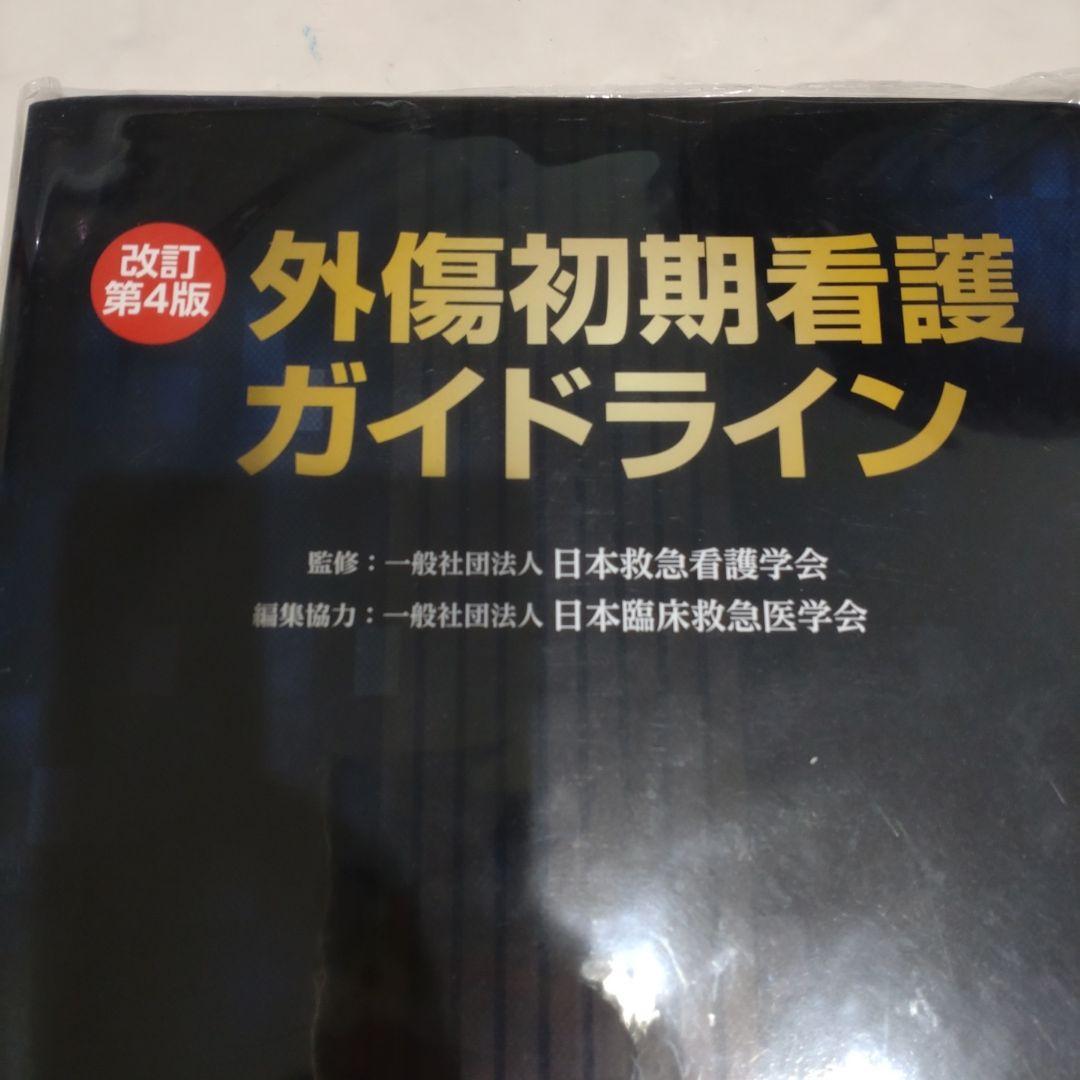 外傷初期看護ガイドライン 改訂第4版