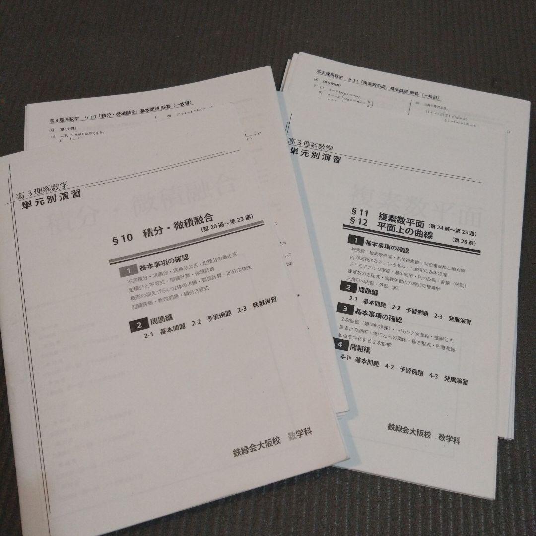 鉄緑会大阪校　高3理系数学　単元別演習　2020年度