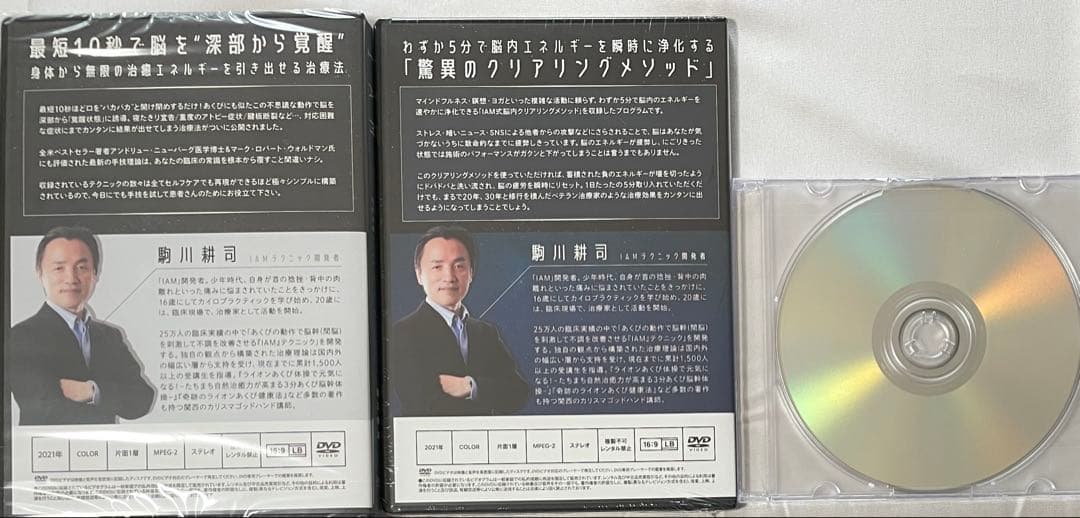 IAM 間脳クリアリングメソッド DVD＋特典DISC 駒川耕司