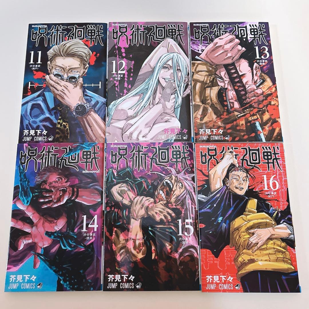 呪術廻戦 全巻セット 0-30巻 0.5巻