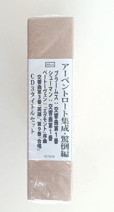 ALTUS　ヘルマン・アーベントロート集成・驚倒編　ベートーヴェン（3CD）