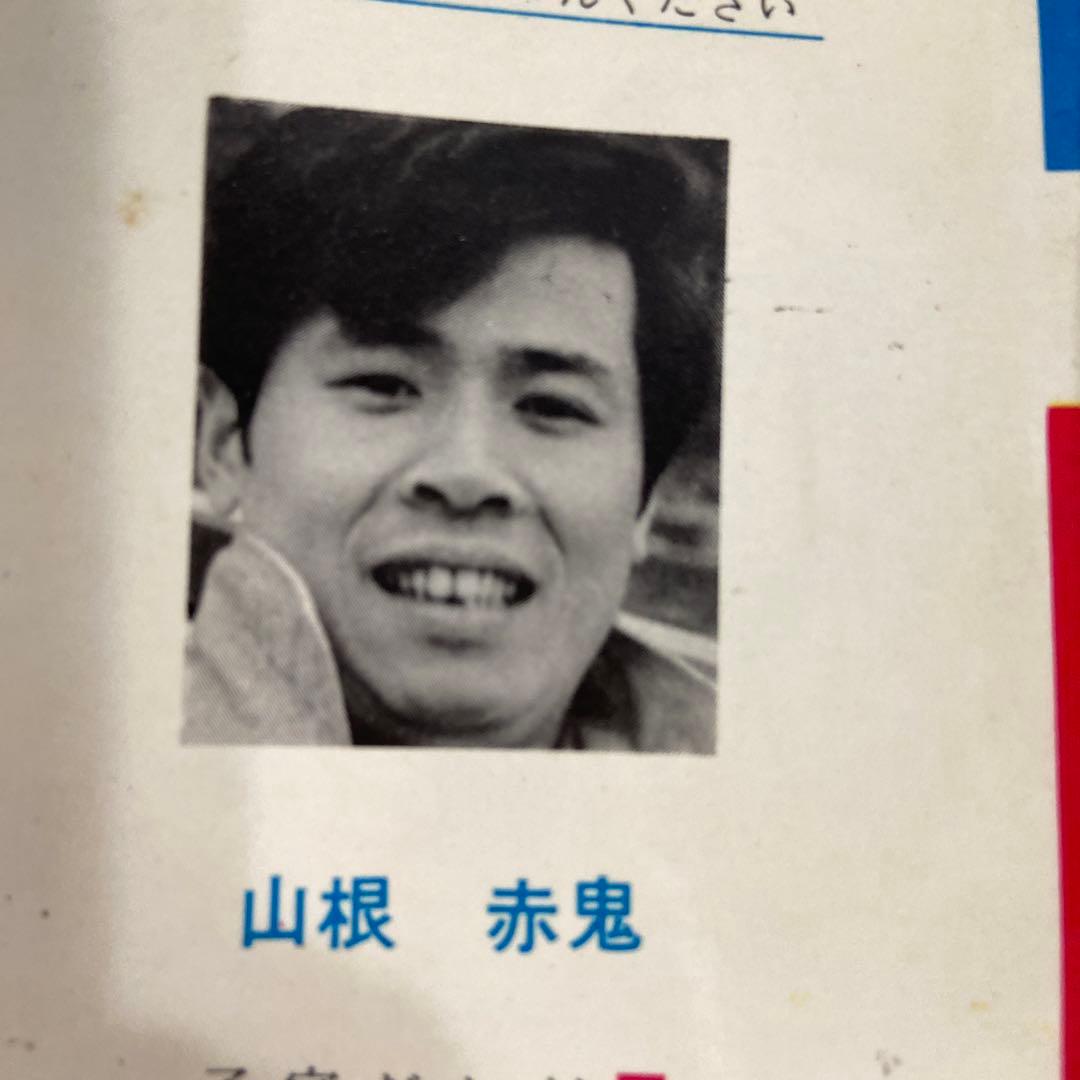 よたろうくん　初版　山根赤鬼1968年