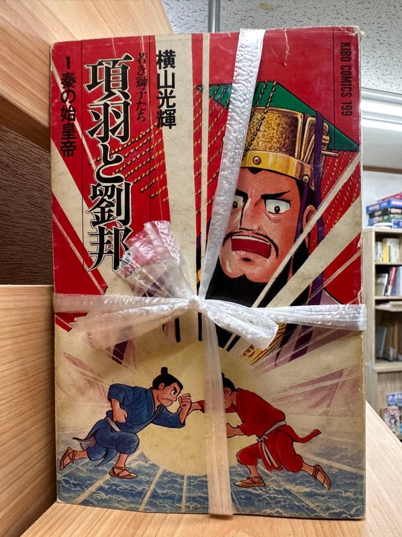 【早い者勝ち】横山光輝シリーズセット(三国志、水滸伝、項羽と劉邦)
