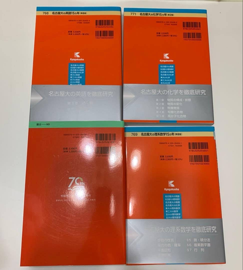 名古屋大学　赤本　2025 理系数学　英語　化学　新品