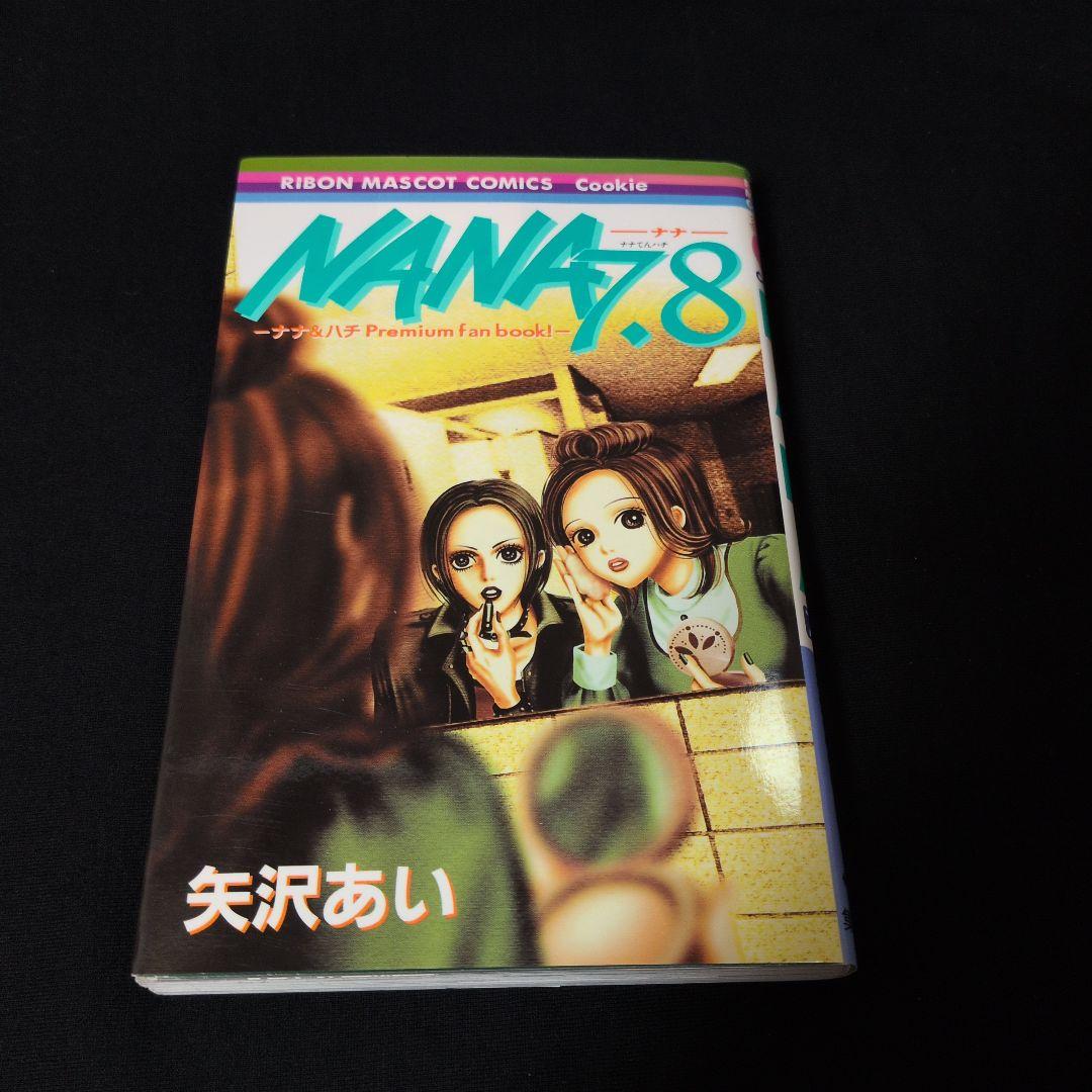 【美品あり】NANA 全巻セット 1-21巻　初版7.8巻ファンブック