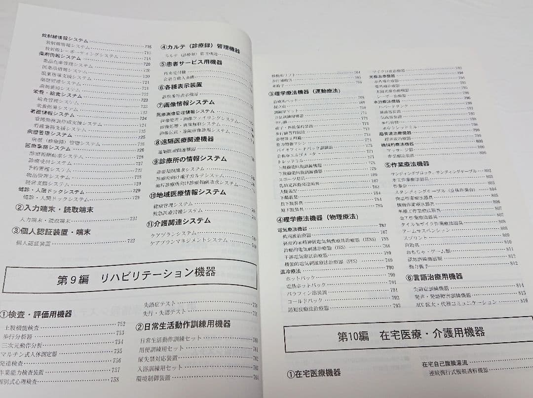 【古本】医療機器事典/医療機器事典編集委員会編