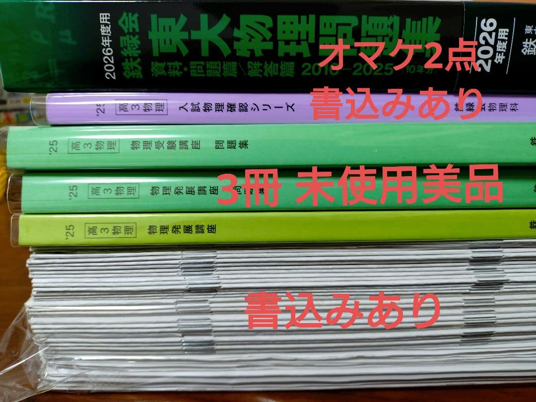 鉄緑会2025 物理3冊セット 未使用＋全講義プリ&確認シリ&東大物理2026