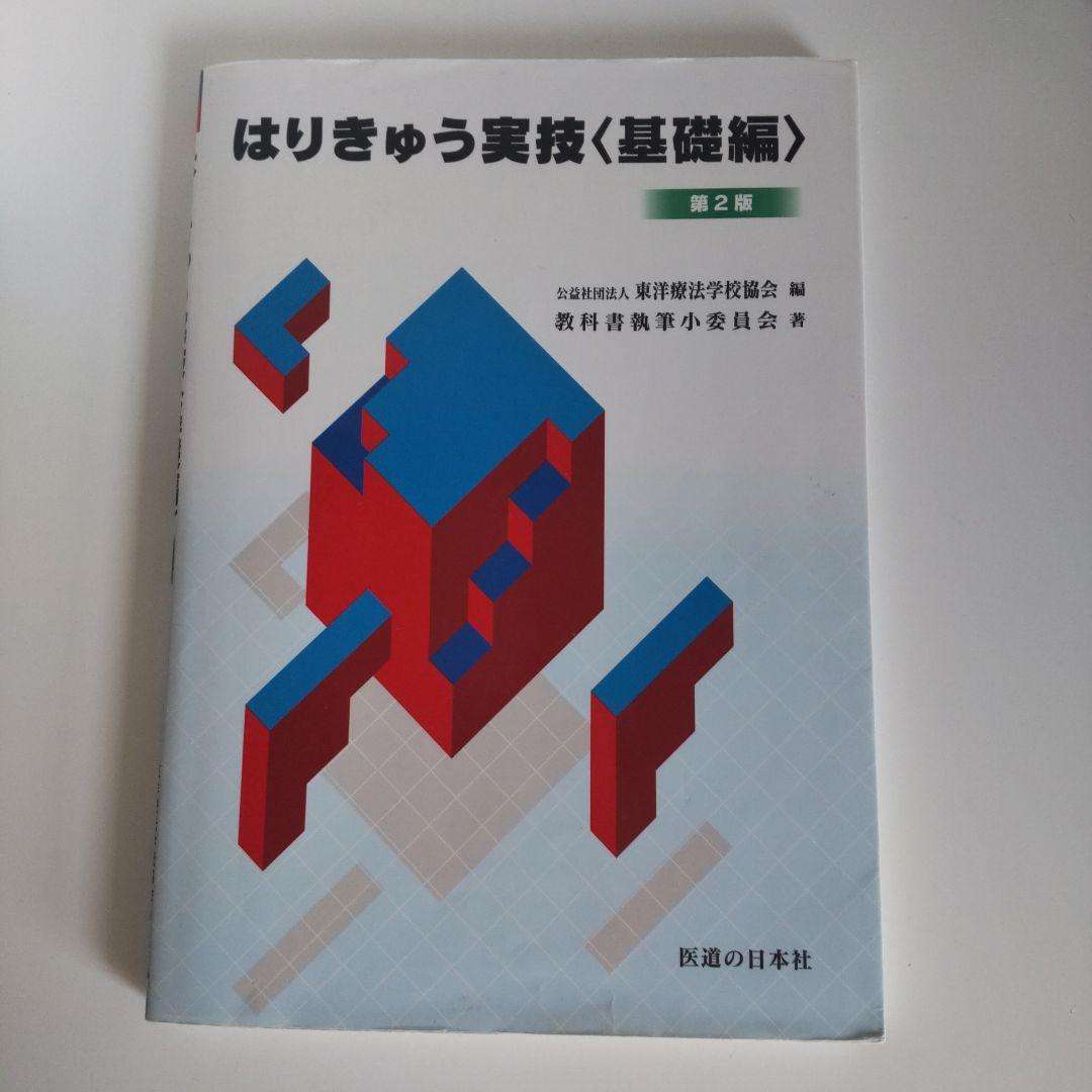 鍼灸　教科書　セット　ギフト付き