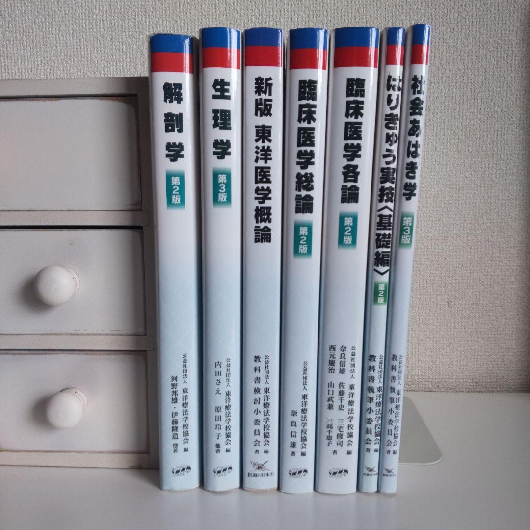鍼灸　教科書　セット　ギフト付き
