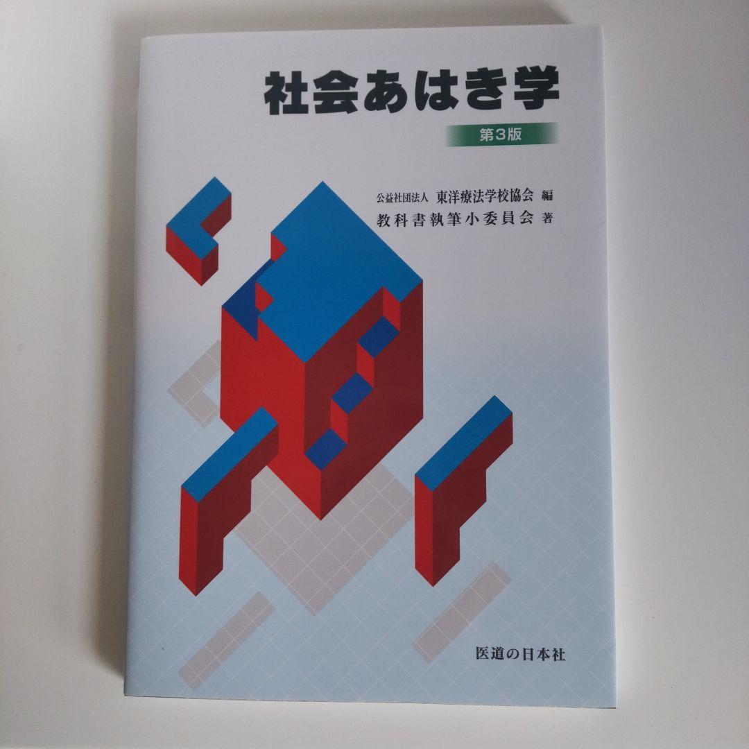 鍼灸　教科書　セット　ギフト付き