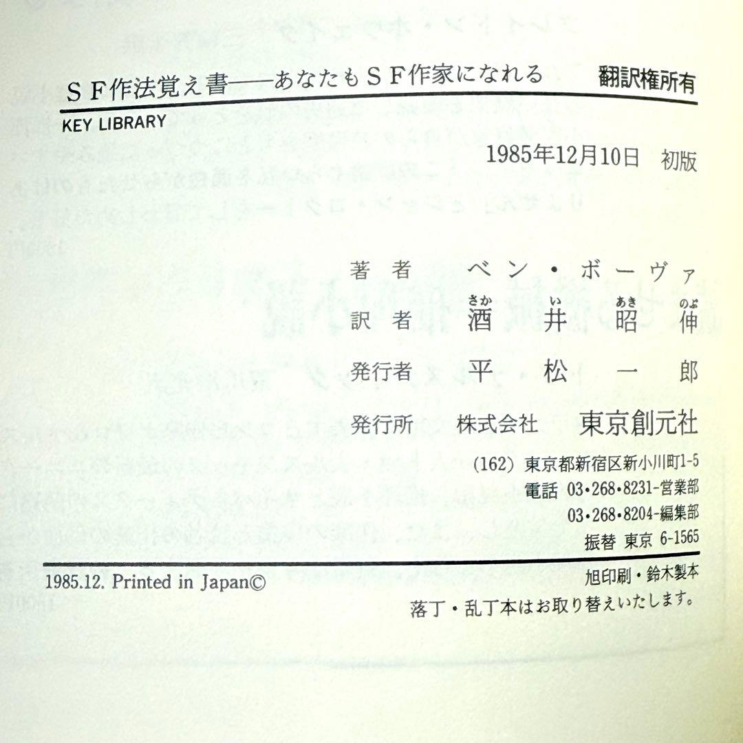 SF作法覚え書 あなたもSF作家になれる / ベン ボーヴァ