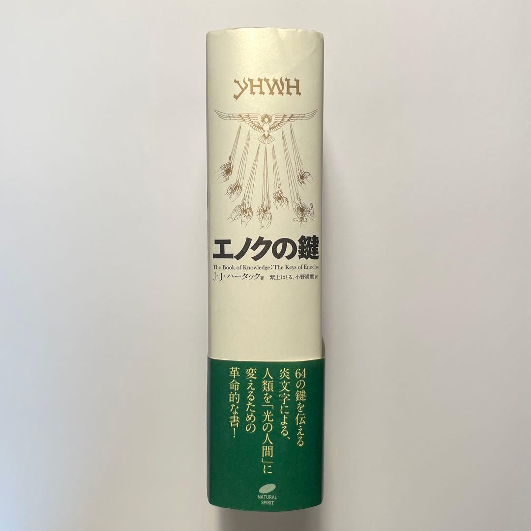 エノクの鍵 宇宙の仕組みを解明し、本来の人間へと進化させるための光の書