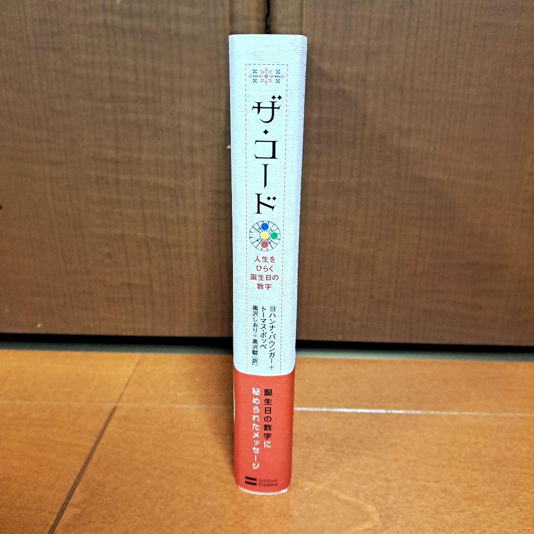 [初版・帯付]　ザ・コード 人生をひらく誕生日の数字