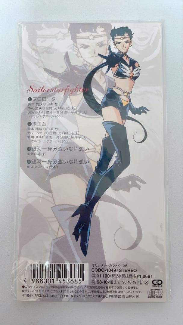 スリーライツ　星野光　夜天光　大気光　CD 新品未開封 セーラースターズ