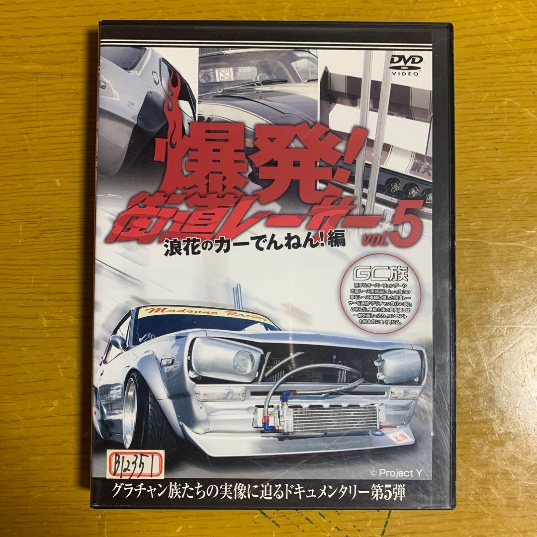 爆発! 街道レーサー vol.2 〜5セット