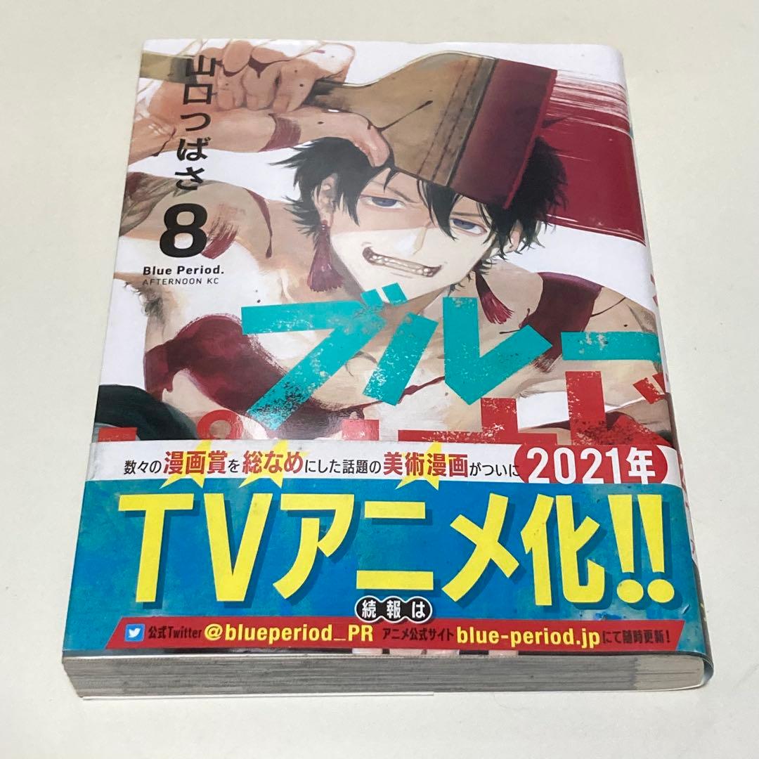 ＜漫画＞ブルーピリオド　1-17巻セット　マンガ大賞受賞作品　山口つばさ