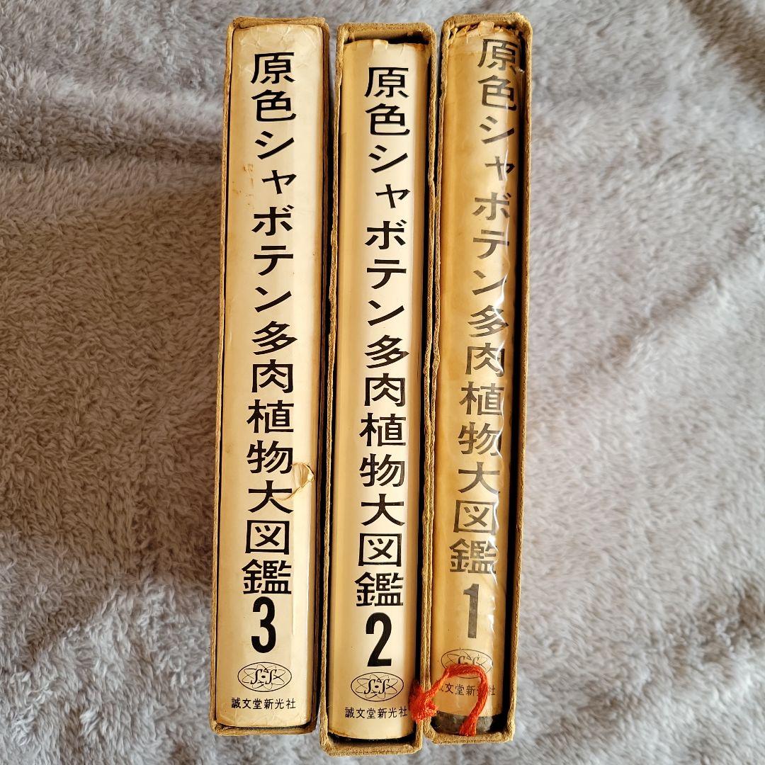 【超貴重品！】原色シャボテン多肉植物大図鑑 全3巻　箱あり　古書　絶版