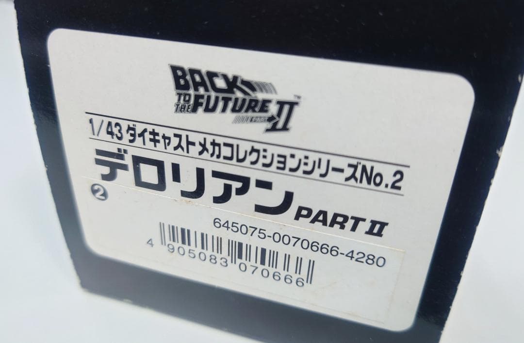 スカイネット バックトゥザフューチャー デロリアン PARTⅡ 1/4