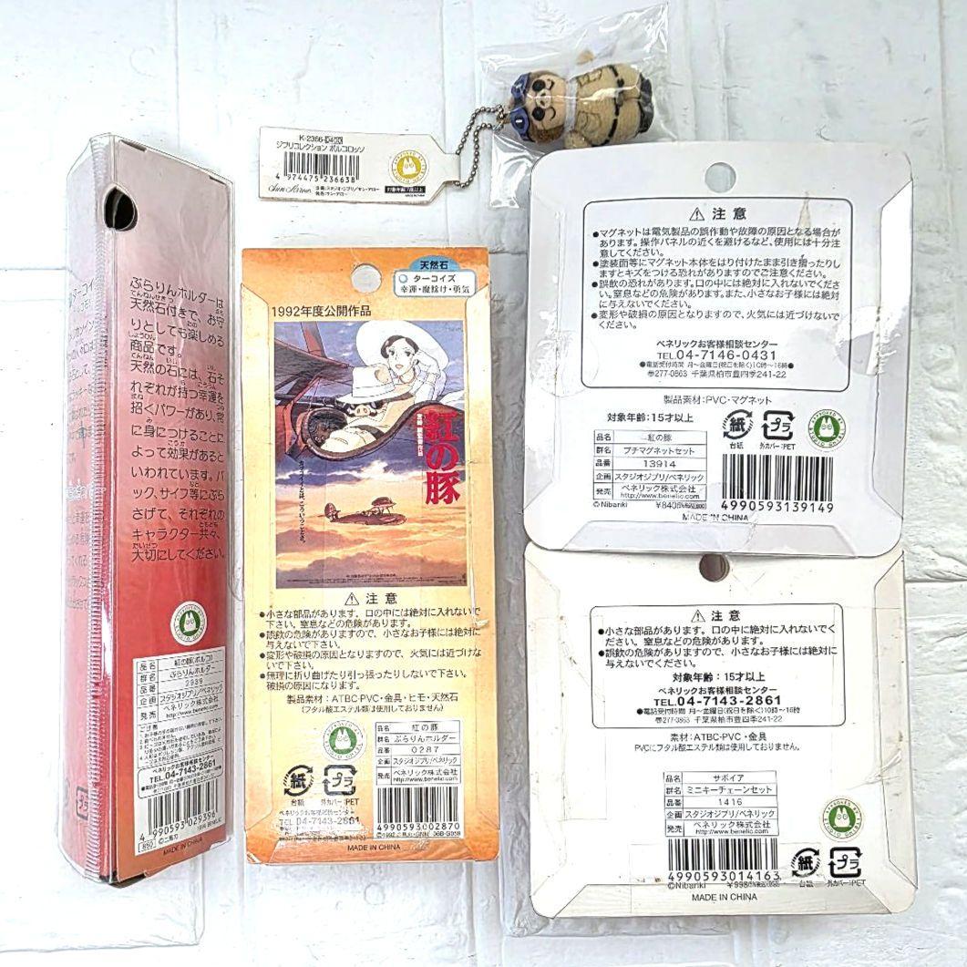 【紅の豚】マグネット　ぶらりんホルダー　他　5点セット　未開封　希少