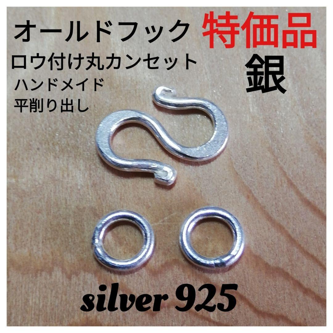 わずか❗️オールドシルバー925フック ロウ付け丸カンセット(留め具)
