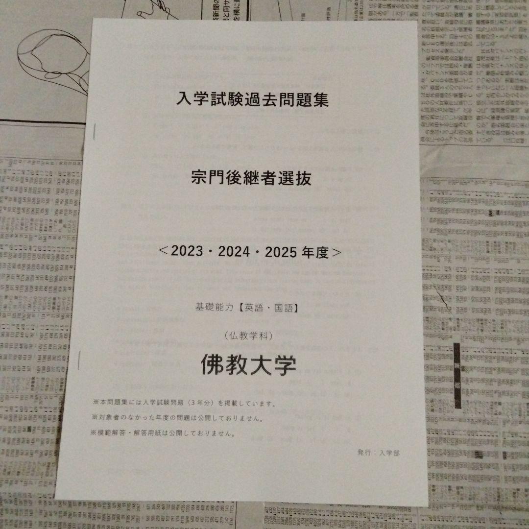 佛教大学 入学試験過去問題集 特別選抜 8種セット